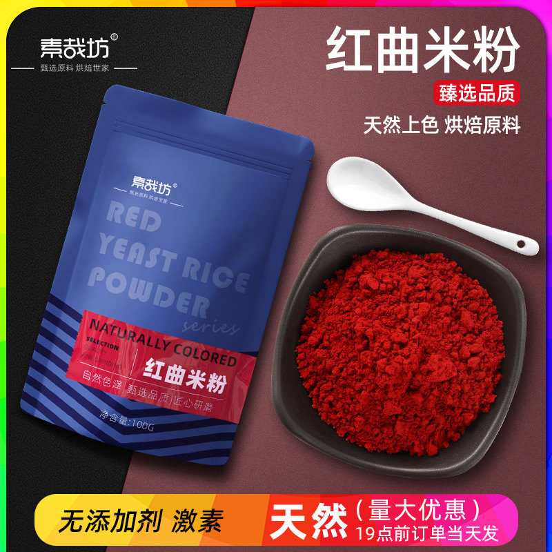 红曲米粉天然食用儿童色素烘焙调色卤肉香肠上色官方旗舰店食品级,粮油调味/速食/干货/烘焙,食用色素/天然果蔬着色粉,淘宝优惠券,粉丝福利购,淘宝优惠卷