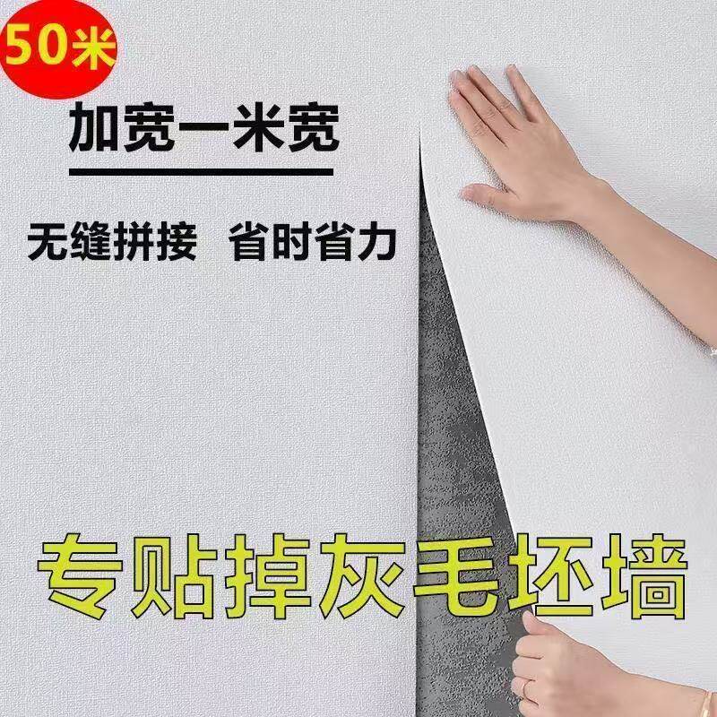 加厚1米宽墙壁纸自粘防水防潮防霉贴纸出租屋毛坯房装修专用墙纸