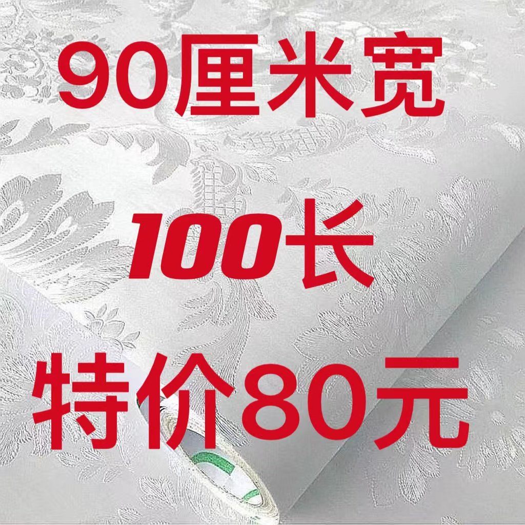 90宽100米大卷自粘墙纸学生宿舍出租屋客厅卧室墙纸清仓特价甩