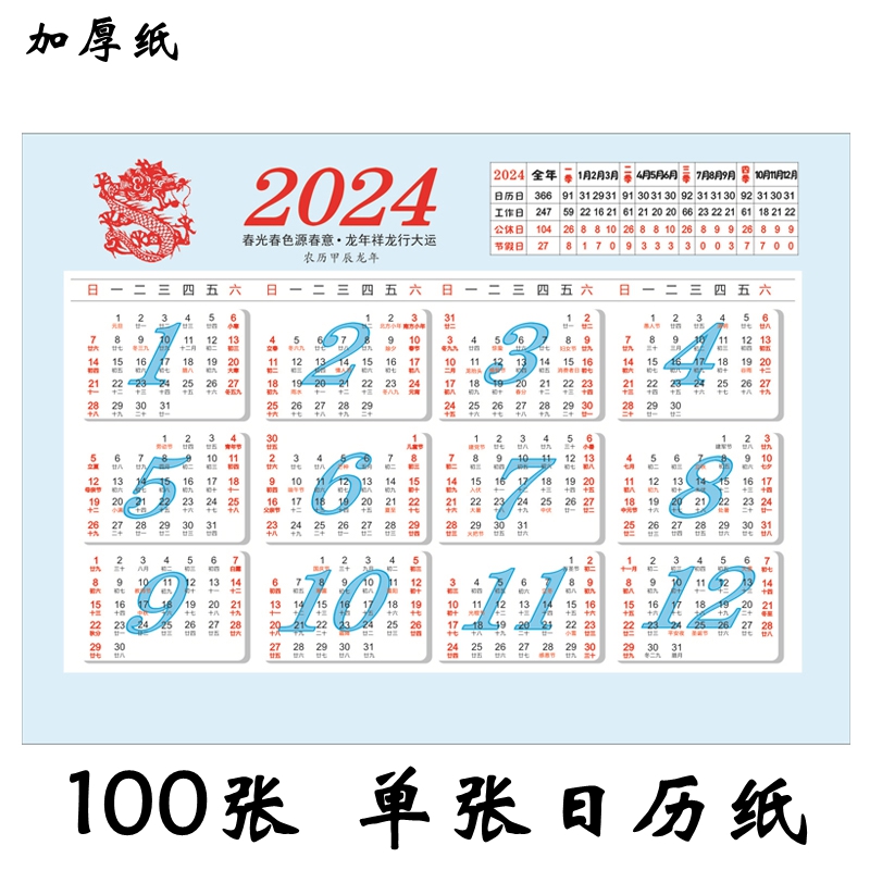 2024日历纸单张桌面贴墙小卡片