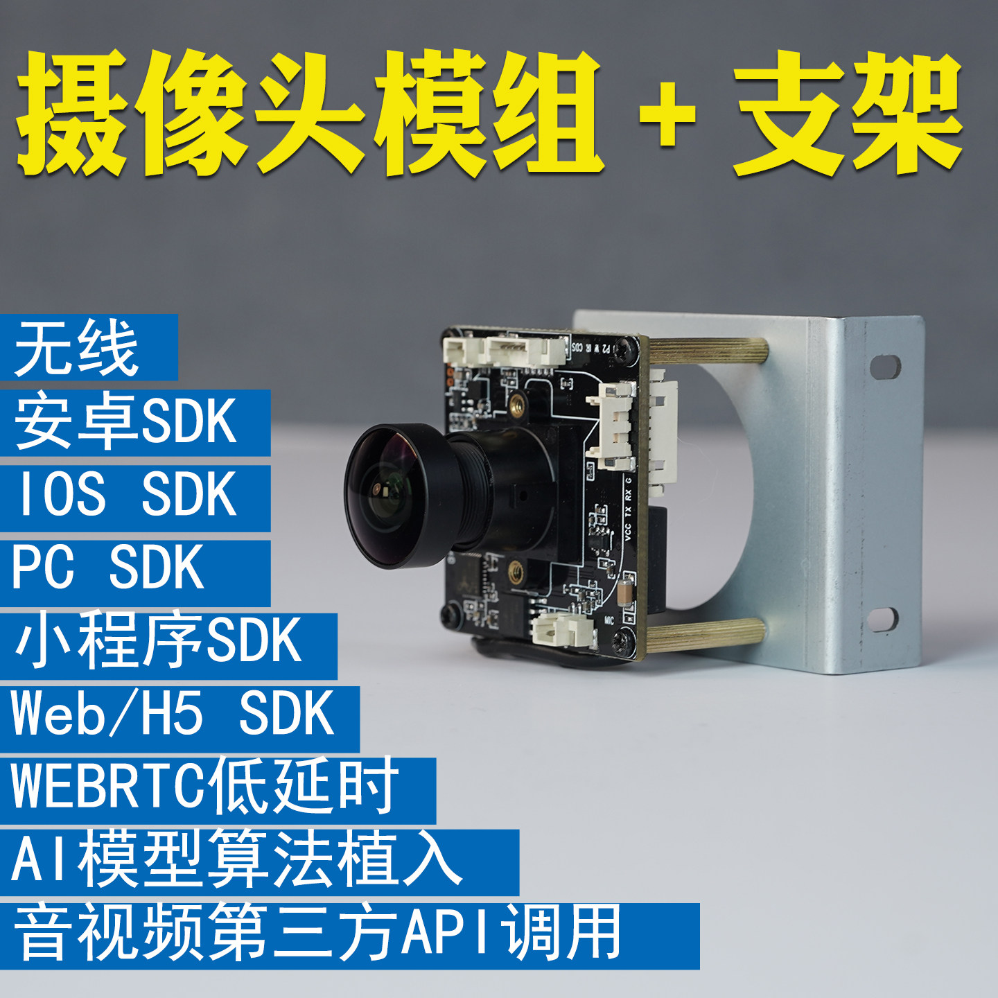 无线rtmp推流摄像头模组机器人视觉识别rtsp模块webrtc低延时