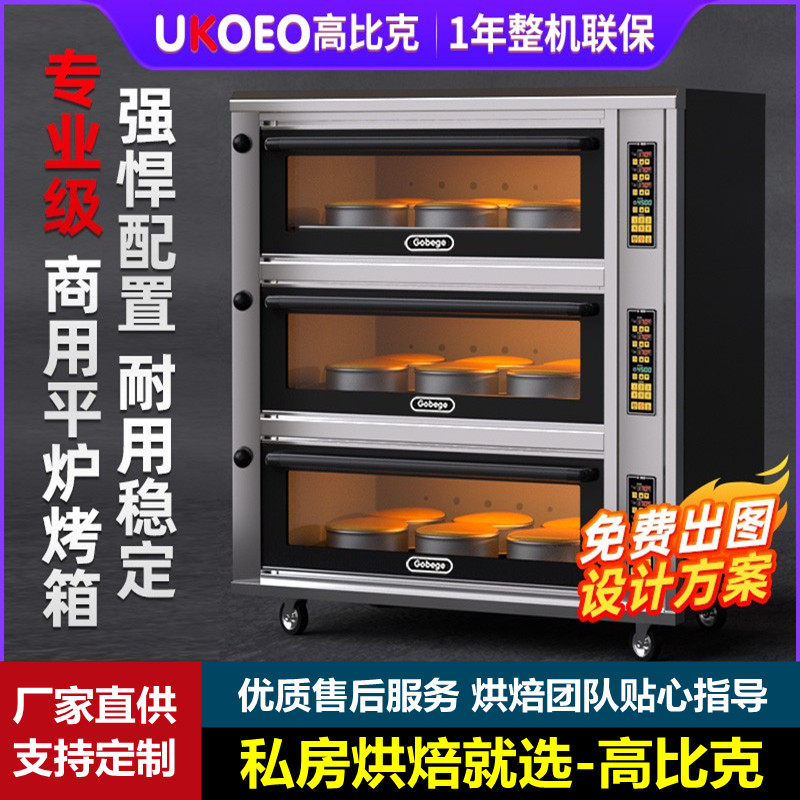 UKOEO高比克Z12系列商用大容量大型一二三层四六盘蛋糕烘焙电烤箱