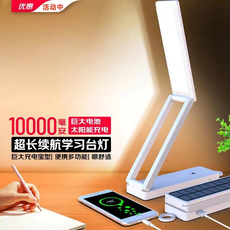 太阳能便携式台灯充电护眼书桌