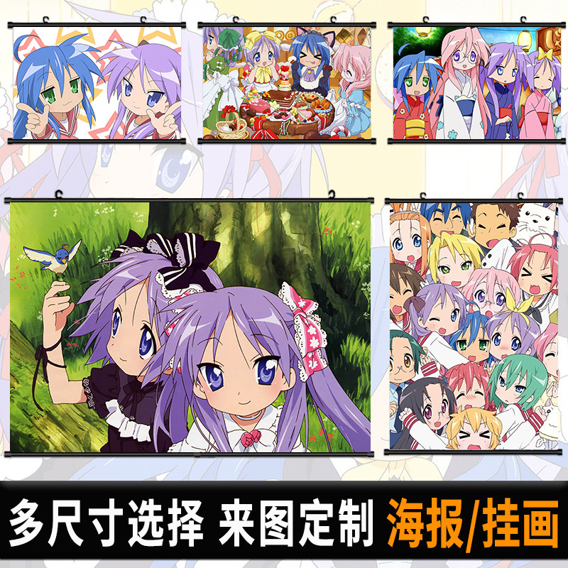 幸运星海报挂画泉此方柊镜二次元动漫自粘壁纸寝室挂布卷轴装饰画