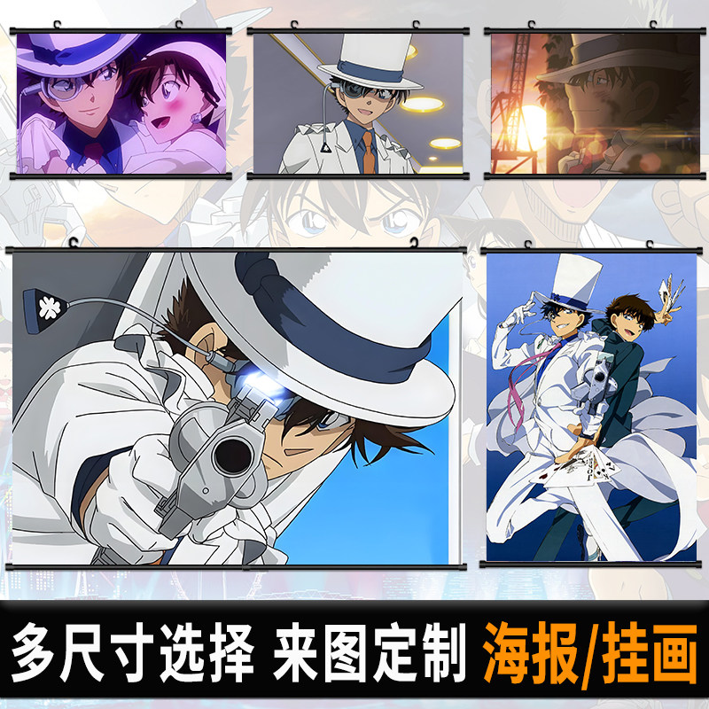 怪盗基德海报挂画柯南怪盗G二次元动漫自粘壁纸卧室挂布卷轴装饰
