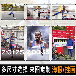 基普图姆海报挂画马拉松励志房间自粘壁纸墙上挂布装饰画卷轴定制
