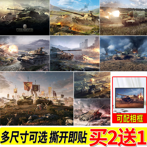 坦克世界海报游戏周边房间大尺寸自粘壁纸墙上贴画寝室墙贴挂画