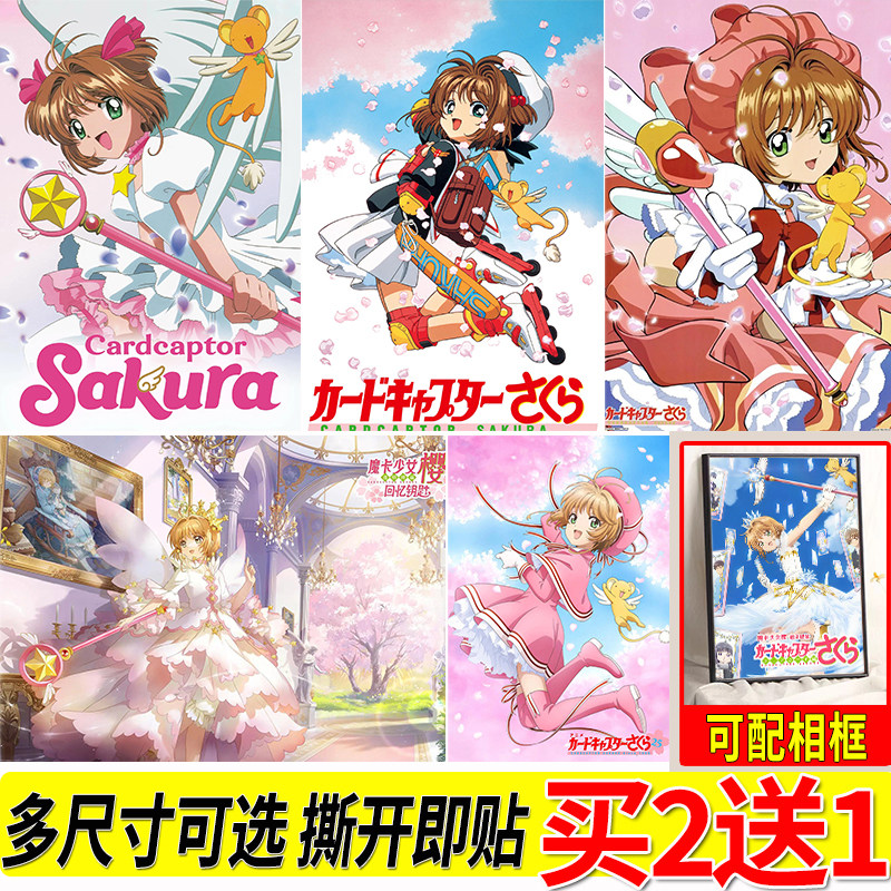 魔卡少女樱海报百变小樱贴画动漫自粘墙贴大尺寸二次元壁纸贴纸