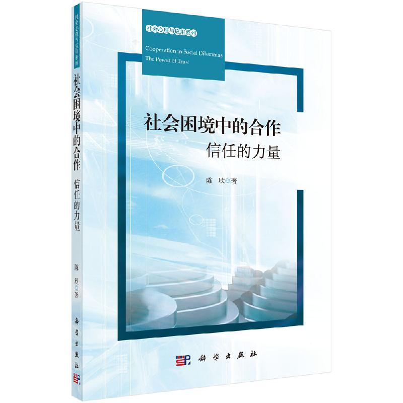 社会困境中的合作:信任的力量