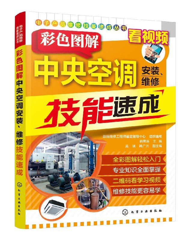 电子产品维修技能速成丛书—彩色图解中央空调安装、维修技能速成 韩雪涛 化学工业出版社9787122294593
