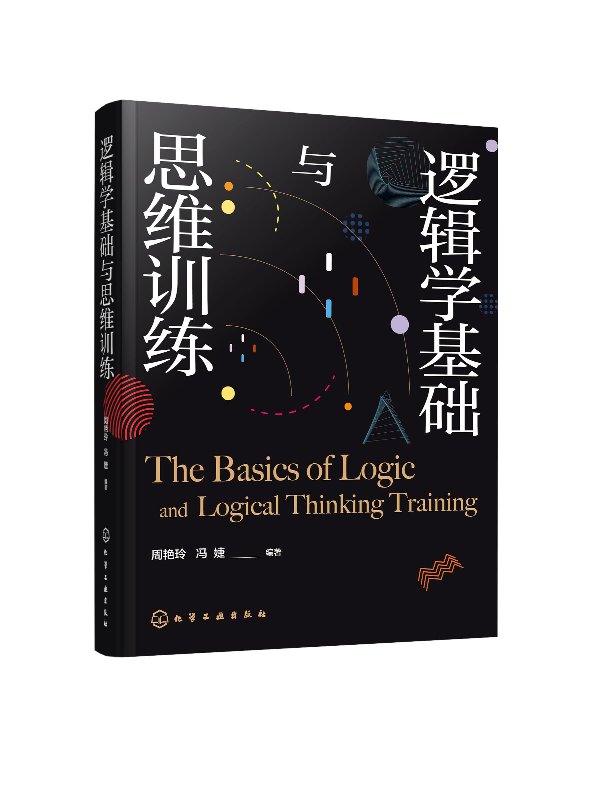 逻辑学基础与思维训练 周艳玲 化学工业出版社9787122375308