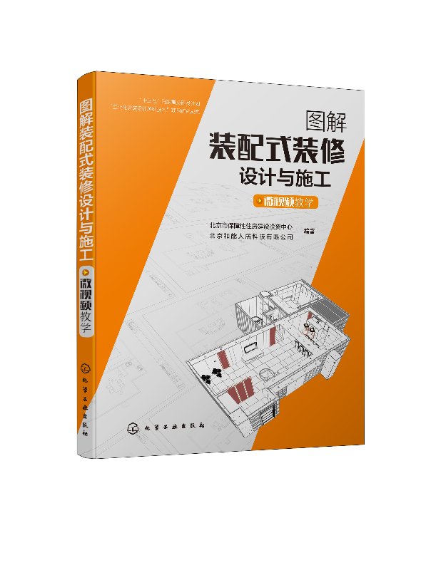 图解装配式装修设计与施工（微视频教学）