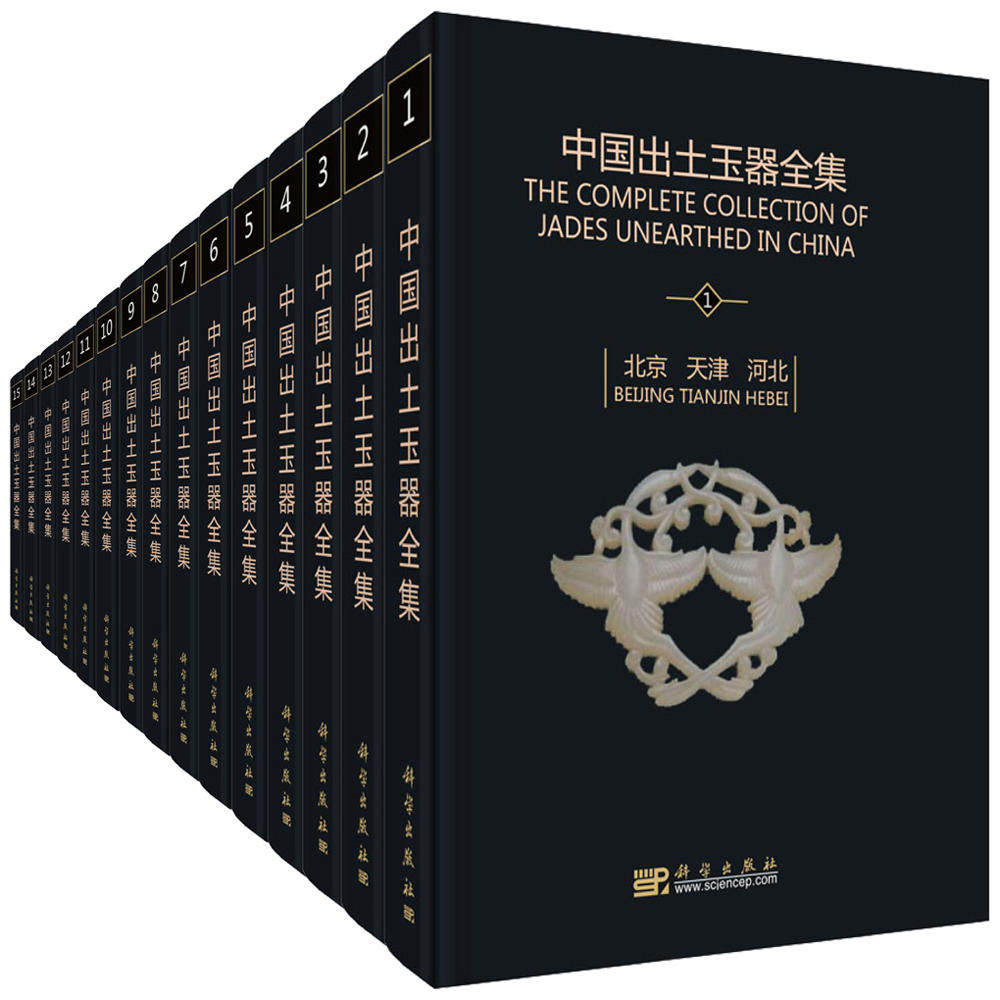 中国出土玉器全集(15卷)