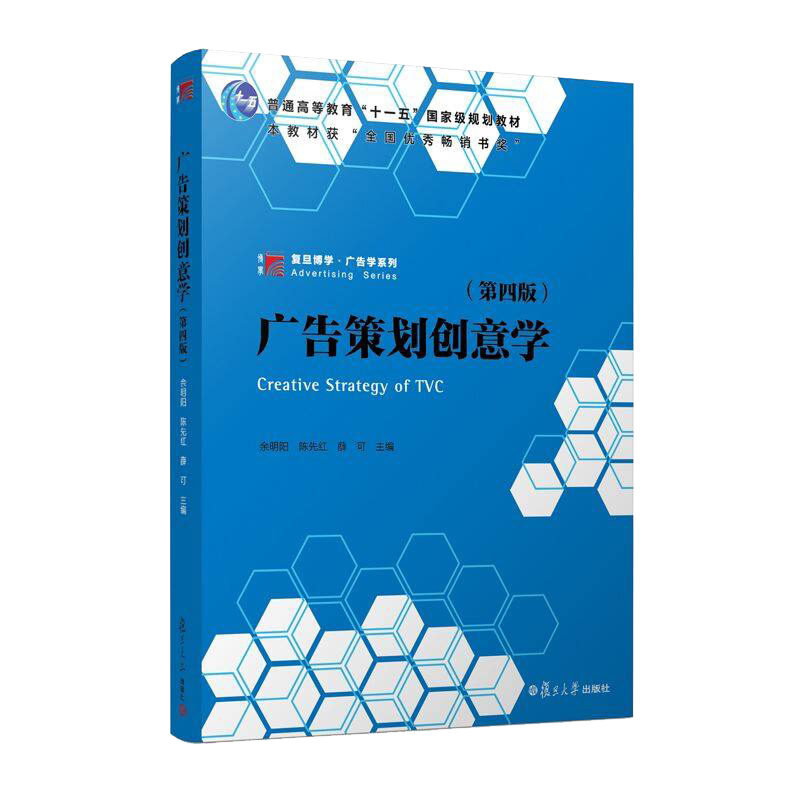 广告策划创意学第四版 余明阳陈先红薛可主编 第4版复旦大学出版社复旦博学广告学系列教材 广告创意新闻传播市场营销广告策划人员