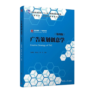 广告策划创意学第四版 余明阳陈先红薛可主编 第4版复旦大学出版社复旦博学广告学系列教材 广告创意新闻传播市场营销广告策划人员
