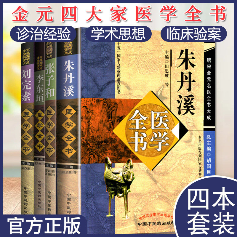 套装4本 唐宋金元名医全书大成 张子和 朱丹溪 李东垣 刘完素医学全书 医学 中医 基础理论书 中国中医药出版社