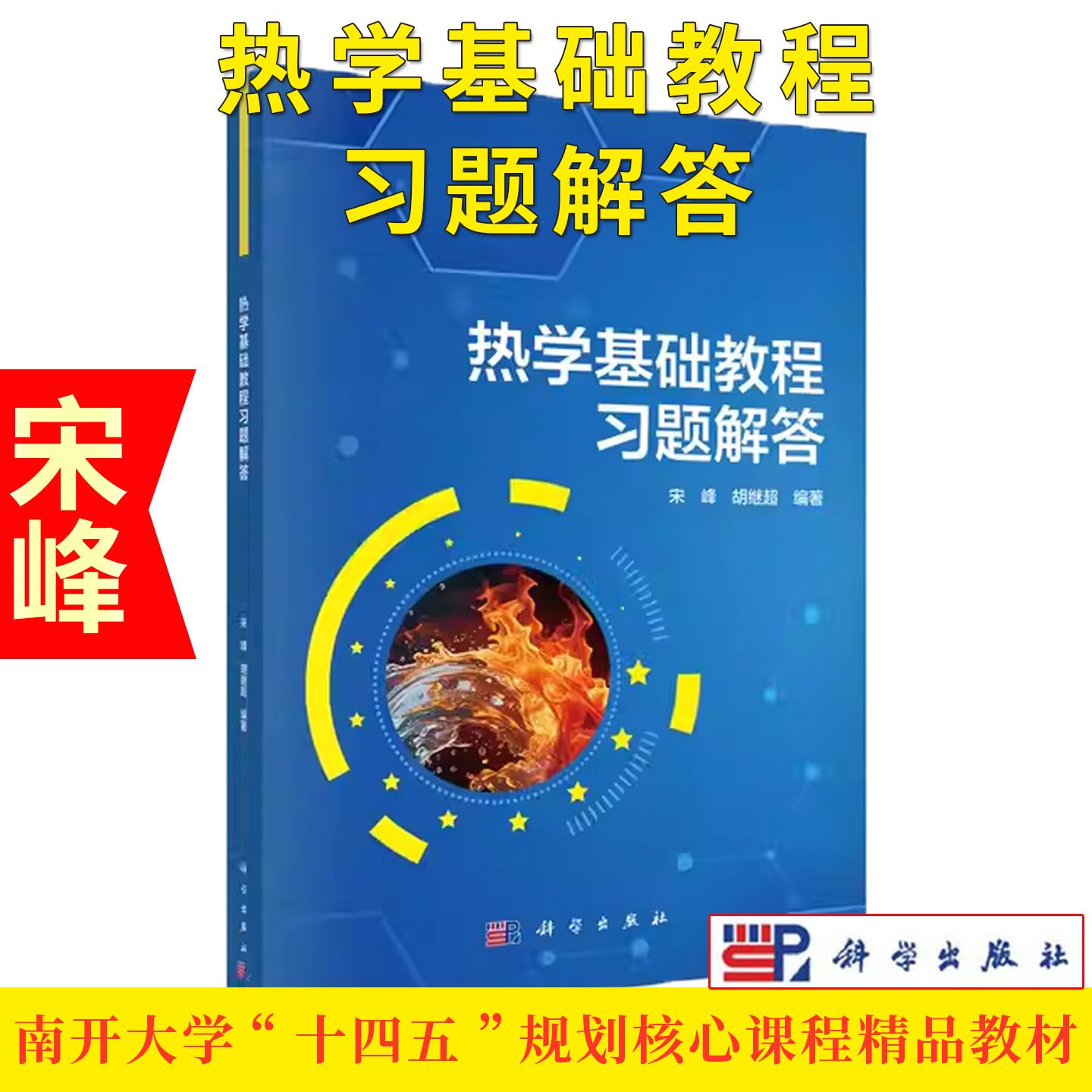 热学基础教程习题解答 9787030826695