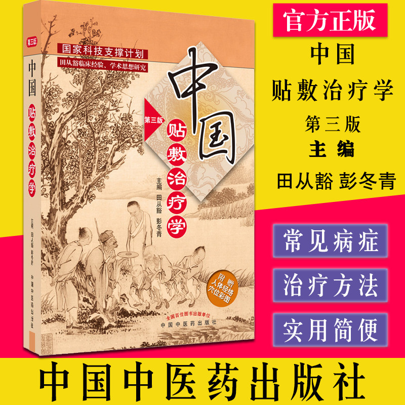 中国治疗学第三版冬青主编
