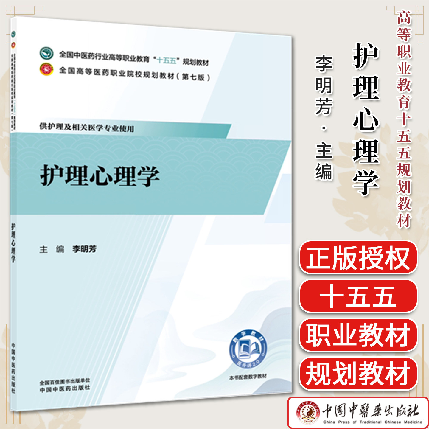 护理心理学全国中医药行业高等职业教育十五五规划教材供护理及相关医学专业使用李明芳主编 9787524704652 中国中医药出版社