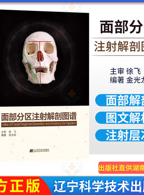 面部分区注射解剖图谱 金光龙著 微整形注射美容解剖医学技术 辽宁技术科学出版社 9787559110695