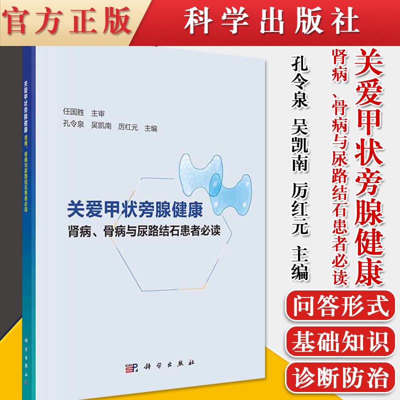 正版书籍 关爱甲状旁腺健康肾病骨病与尿路结石患者必读 科学出版社 9787030673039