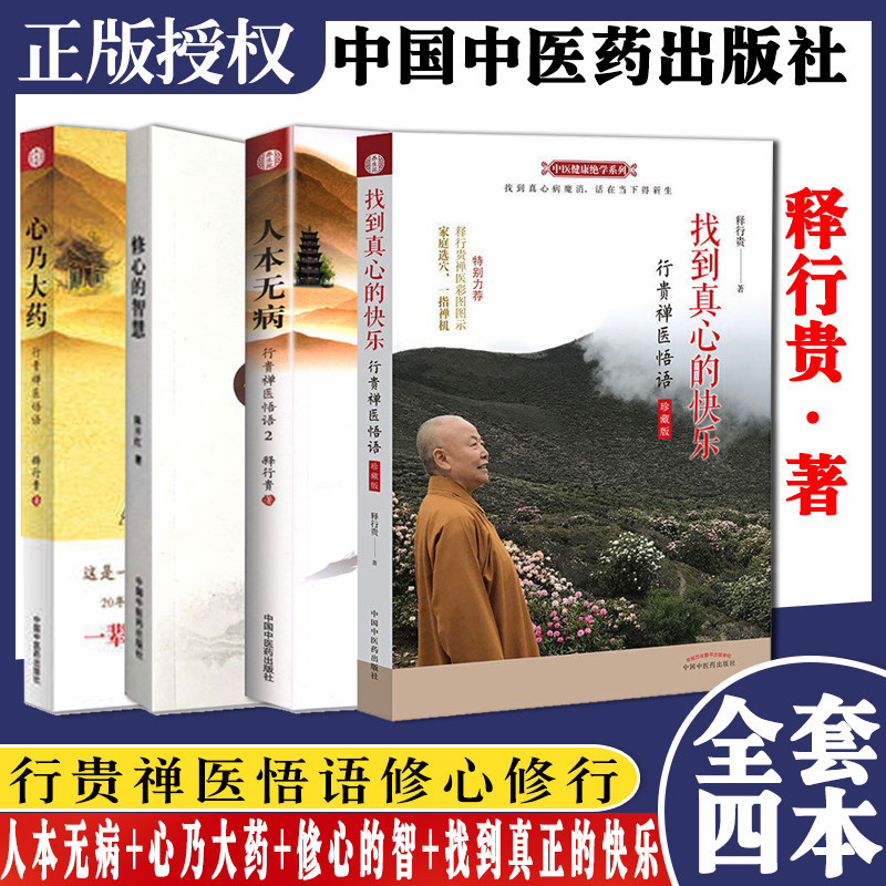 正版书籍 3本套 心乃大药+人本无病+修心的智慧行贵禅医悟语 释行贵 中医学 基础理论 中国中医药出版社 9787513259323