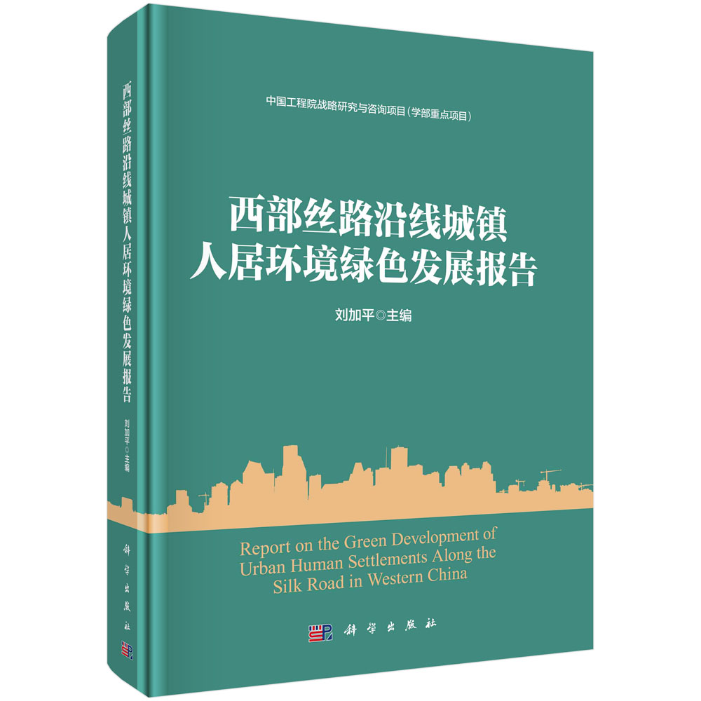 正版书籍 西部丝路沿线城镇人居环境绿色发展报告 刘加平 科学出版社 9787030767042