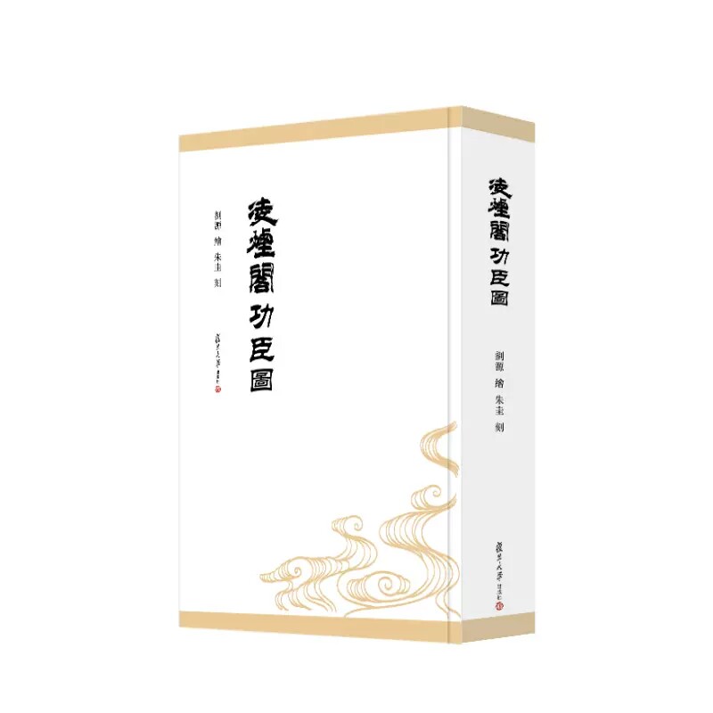 凌烟阁功臣图 (清)刘源 复旦大学出版社 9787309161502