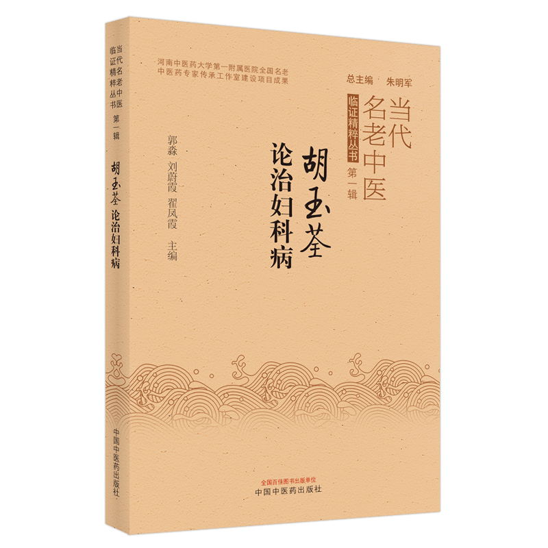 胡玉荃论治妇科病当代名老中医临证精粹丛书第-辑郭淼刘蔚霞翟凤霞主编中国中医药出版社9787513272667