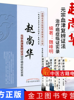 现货 赵尚华名老中医工作室系列丛书 赵尚华元宗血津复辨证法治疗癌症临证实录 中国中医药出版社