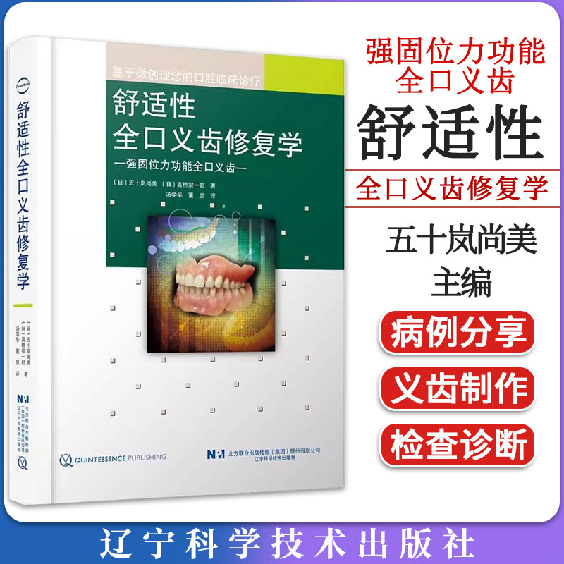 舒适性全口义齿修复学 汤学华 董坚 译 口腔临床诊疗 总义齿制作技巧方法 强固位力功能全口义齿实用参考书 辽宁科学技术出版社