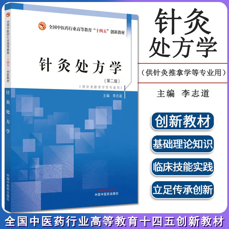 针灸处方全国中医药行业高等教育