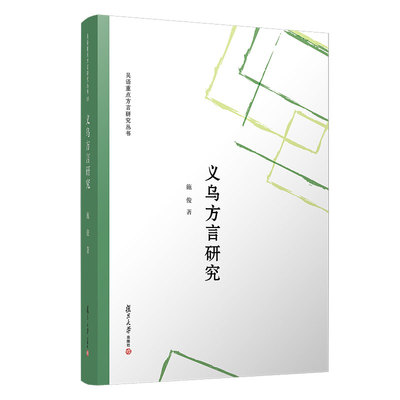 义乌方言研究 施俊著 吴语重点方言研究丛书复旦大学出版社9787309157635