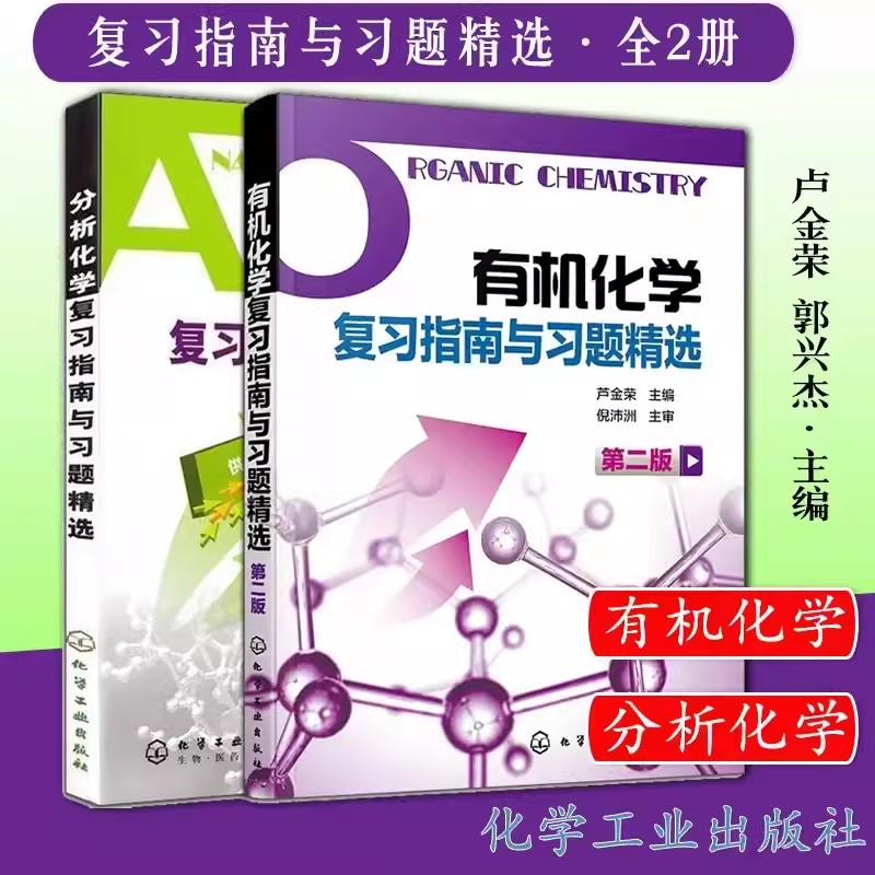 有机化学复习指南与习题精选第2版分析化学 2册套装 药学专业 李发美 郭兴杰有机化学复习指南与习题精选 芦金荣倪沛洲