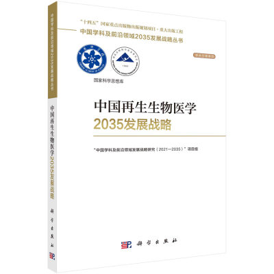 中国再生生物医学2035发展战略 中国学科及前沿领域发展战略研究（2021—2035）”项目组科学出版社9787030755315