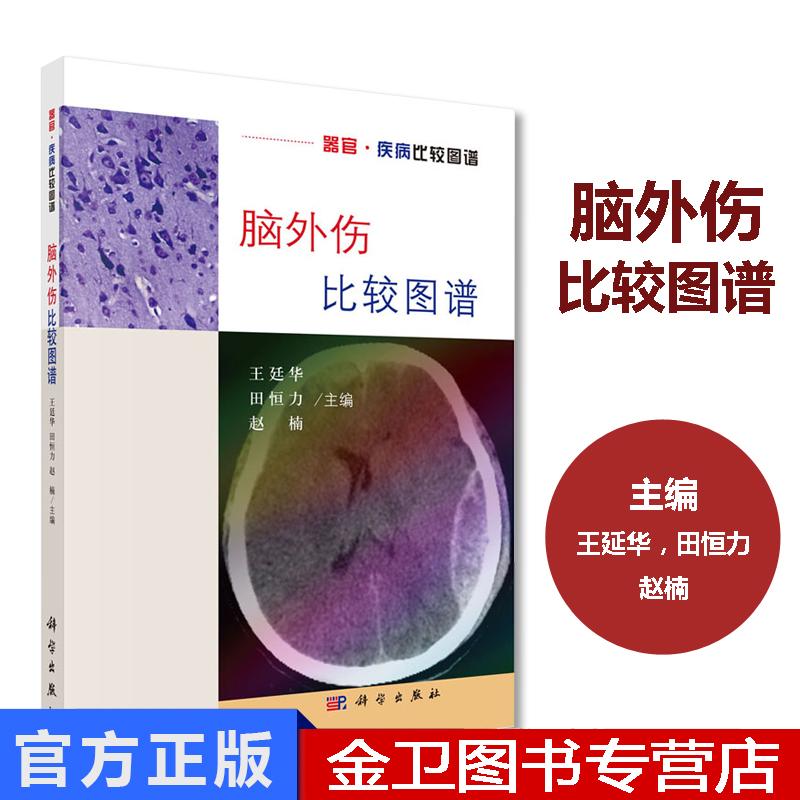正版现书 脑外伤比较图谱 王廷华 等编 9787030594518 器官·疾病比较图谱 科学出版社