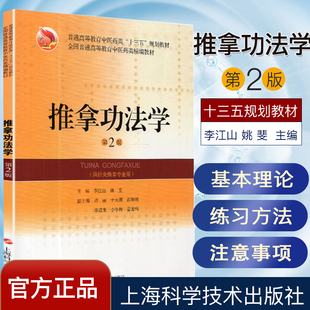 推拿功法学 第二版 全国普通高等教育中医药类精编教材 李江山 9787547844359上海科学技术出版社
