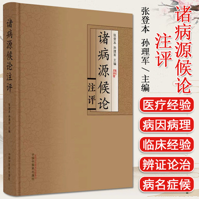 诸病源候论注评张登本
