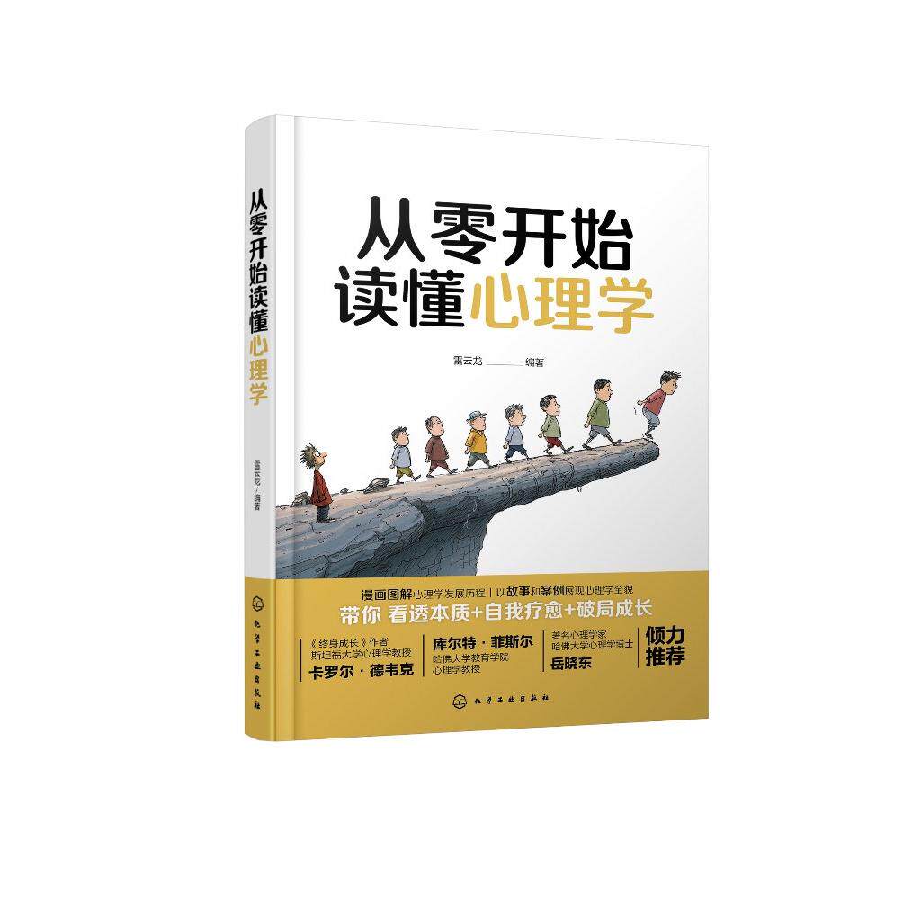从零开始读懂心理学