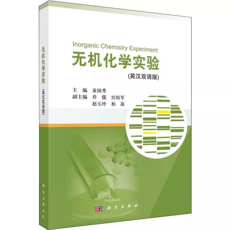 无机化学实验(英汉双语版)国秀 编 大中专理科数理化 大中专 科学出版社 正版图书 9787030611833