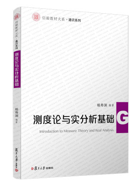 测度论与实分析基础（信毅教材大系·通识系列） 复旦大学出版社 9787309144666