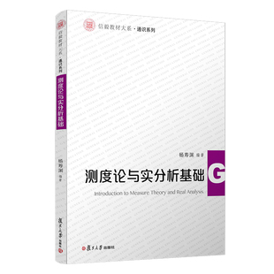 测度论与实分析基础（信毅教材大系·通识系列） 复旦大学出版社 9787309144666