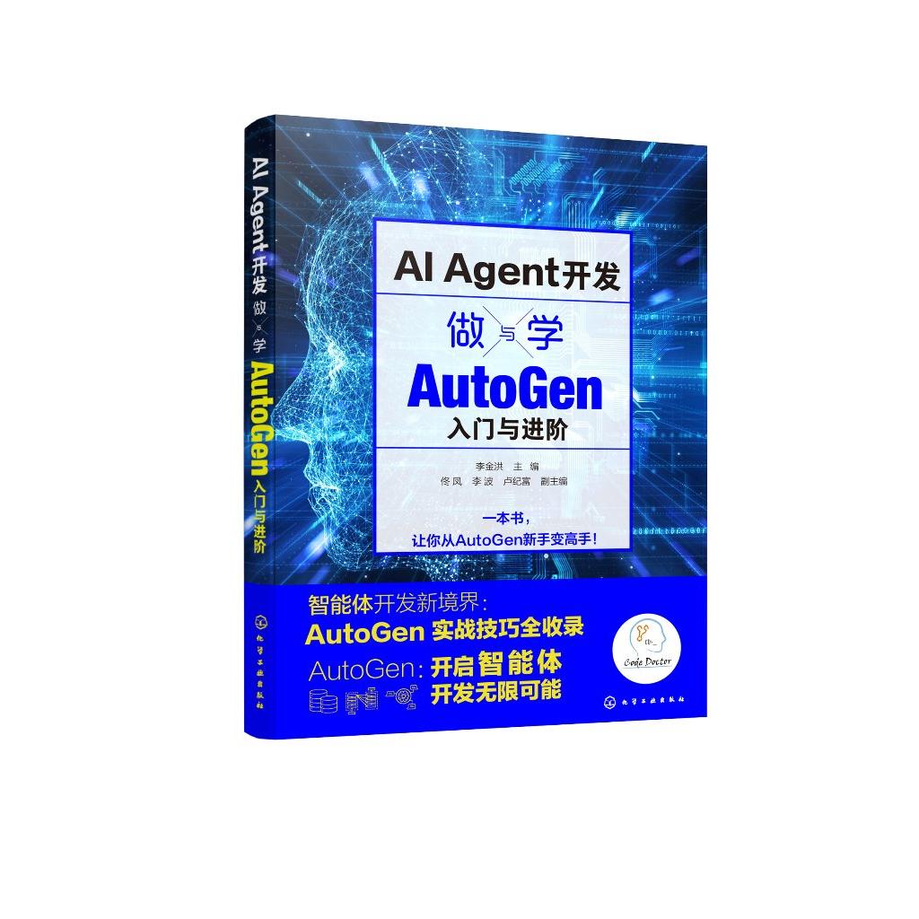 AI Agent开发：做与学——AutoGen 入门与进阶