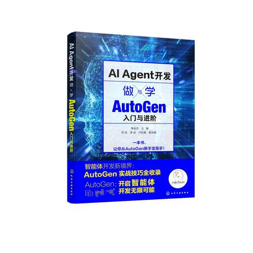 AI Agent开发：做与学——AutoGen 入门与进阶