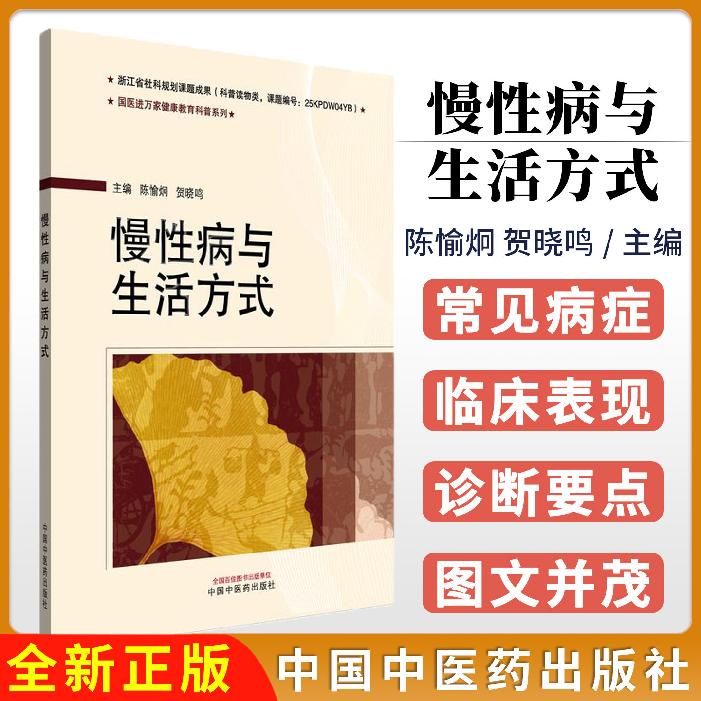 慢性病与生活方式 国医进万家健康教育科普系列 陈愉炯 贺晓鸣 主编 9787513296557中国中医药出版社