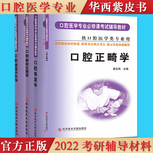 口腔医学专业必修课考试辅导教材4本 口腔修复学 口腔正畸学 口腔颌面外科学 口腔解剖生理学 供口腔医学类专业用科学技术文献