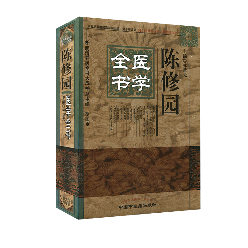 [现货]陈修园医学全书/明清名医全书大成 林慧光主编 中国中医药出版社