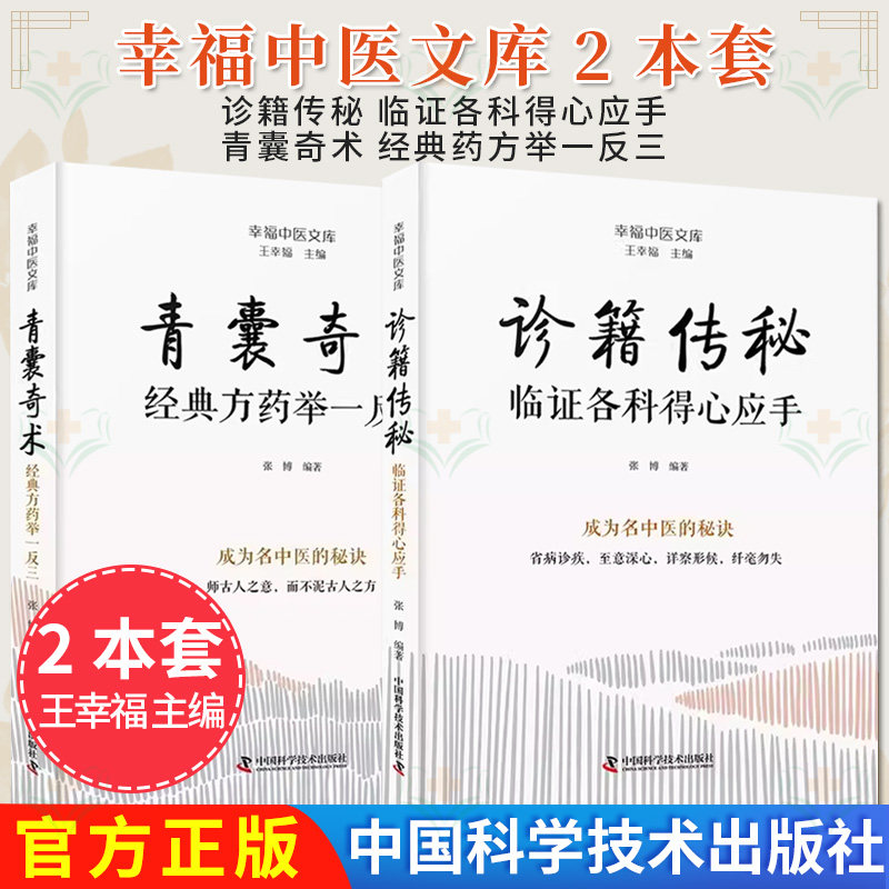 【全2册】幸福中医文库丛书 青囊奇术 经典药方举一反三+诊籍传秘 临证各科得心应手  张博 中国科学技术出版社