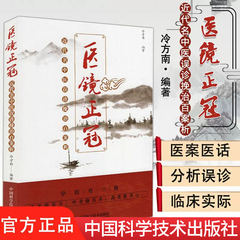 医镜正冠 近代名中医误诊挽治百案析  冷方南编著 9787504682536 中国科学技术出版社
