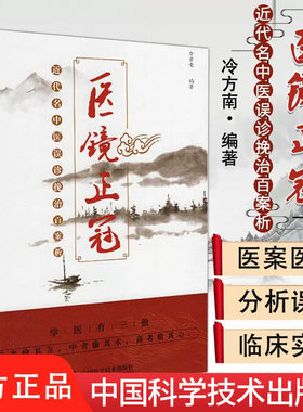 医镜正冠 近代名中医误诊挽治百案析  冷方南编著 9787504682536 中国科学技术出版社